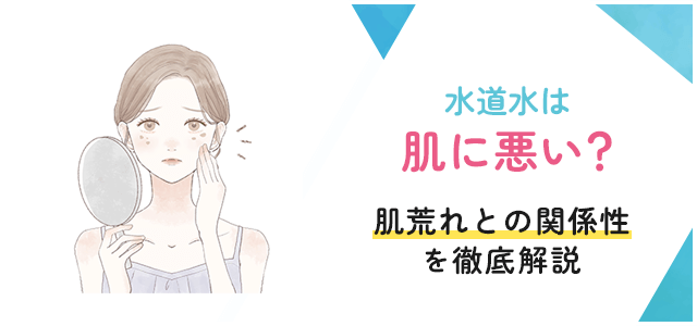 水道水と肌荒れの関係性は？原因と対策について徹底解説します！画像