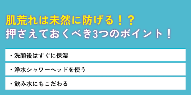 肌荒れは未然に防げる対策ポイント3つ