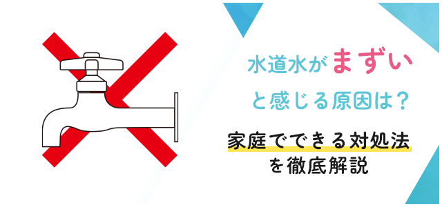 【アクアソムリエ監修】水道水がまずい原因と改善策｜家庭でできる対処法を徹底解説画像