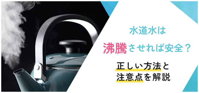 水道水は沸騰すれば安全？カルキ・塩素の除去方法と注意点を専門家が解説画像