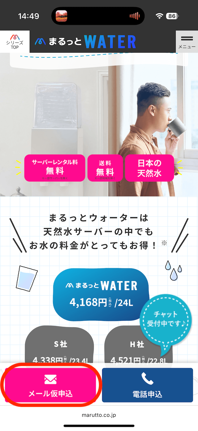 公式サイト左下の「メール仮申込」をクリック画像