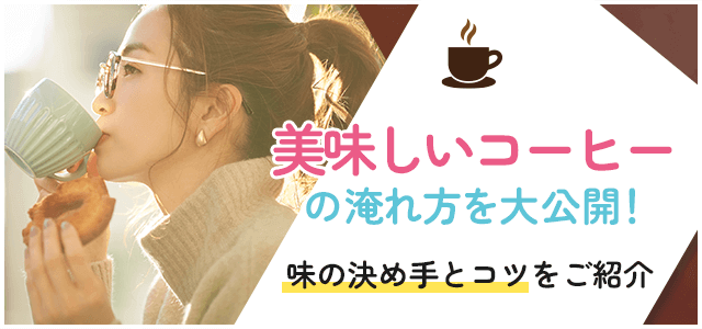 美味しいコーヒーはどのように淹れるのでしょうか？初心者が準備すべきものや手軽に作れる方法をご紹介画像