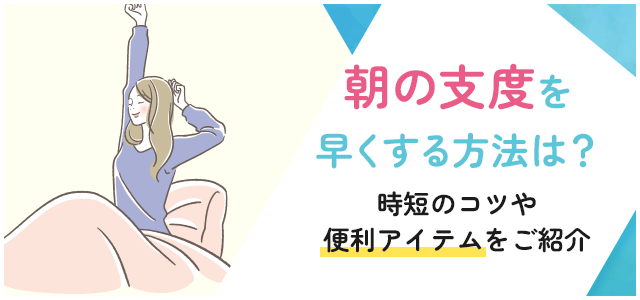 朝の支度を早くする方法や忙しい人におすすめの時短アイテムを徹底解説画像