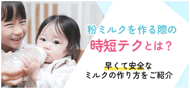粉ミルクの作り方を徹底的に解説！時短が叶う方法もご紹介画像