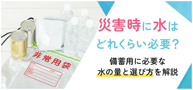 災害時の水はどれくらい必要？一人あたりの目安と備蓄のポイントをわかりやすく解説！画像