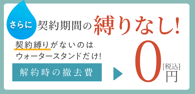 ウォータースタンド_解約金無料